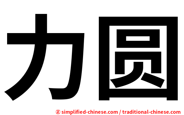 力圆