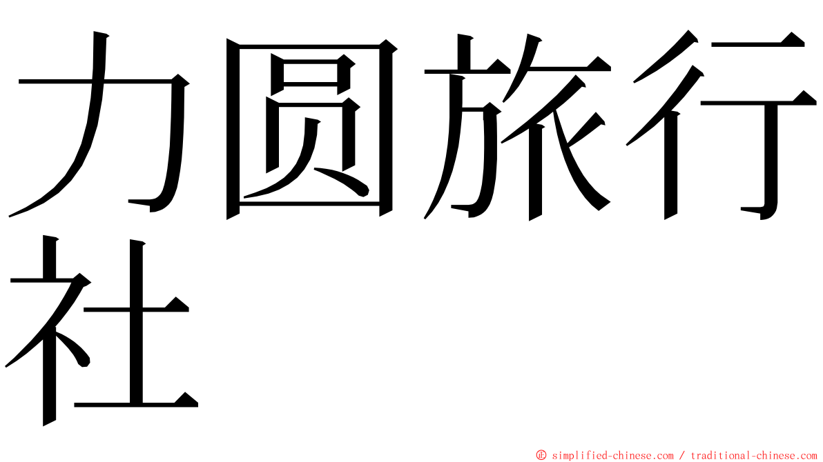 力圆旅行社 ming font