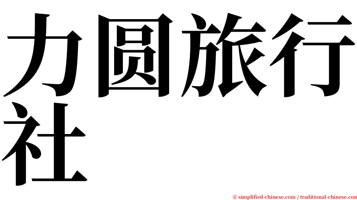 力圆旅行社 serif font