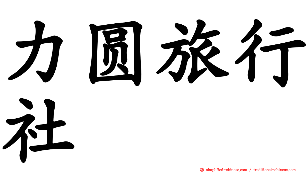 力圆旅行社