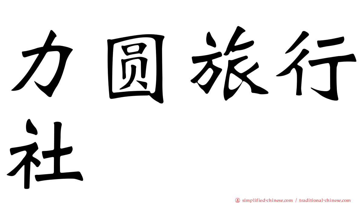 力圆旅行社