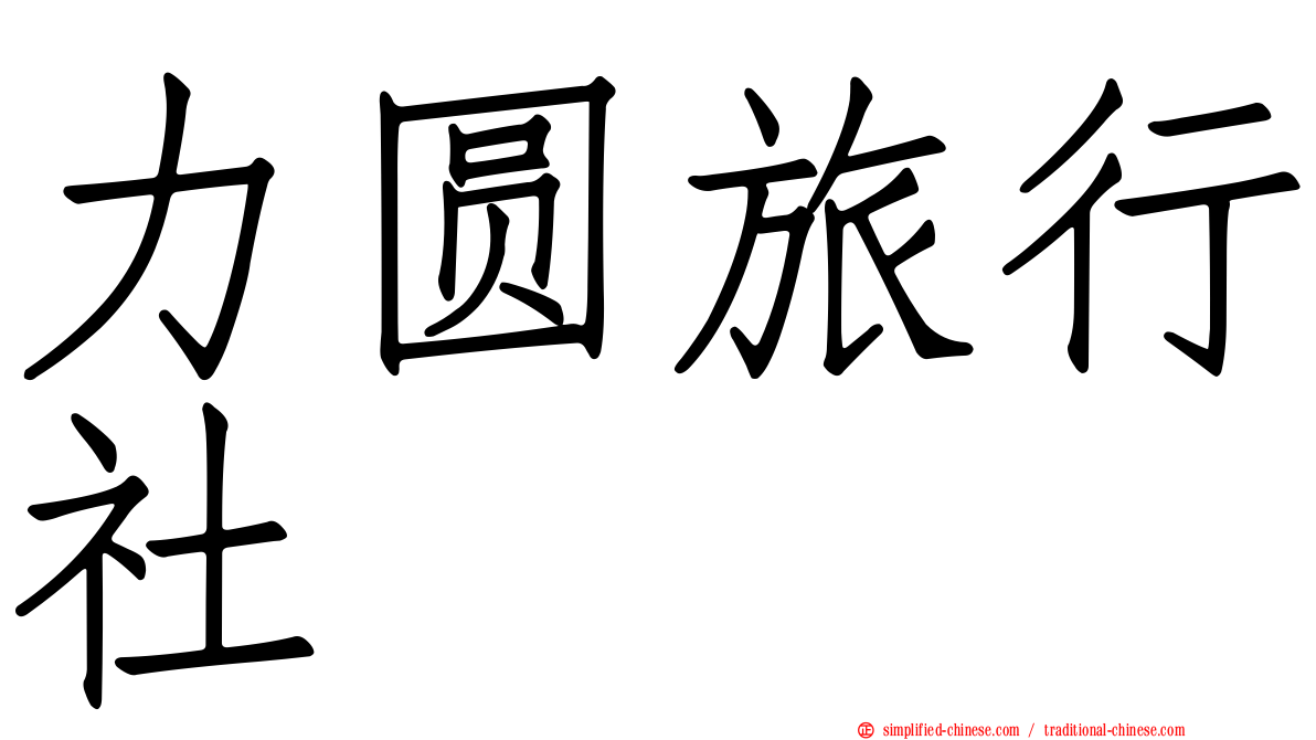 力圆旅行社