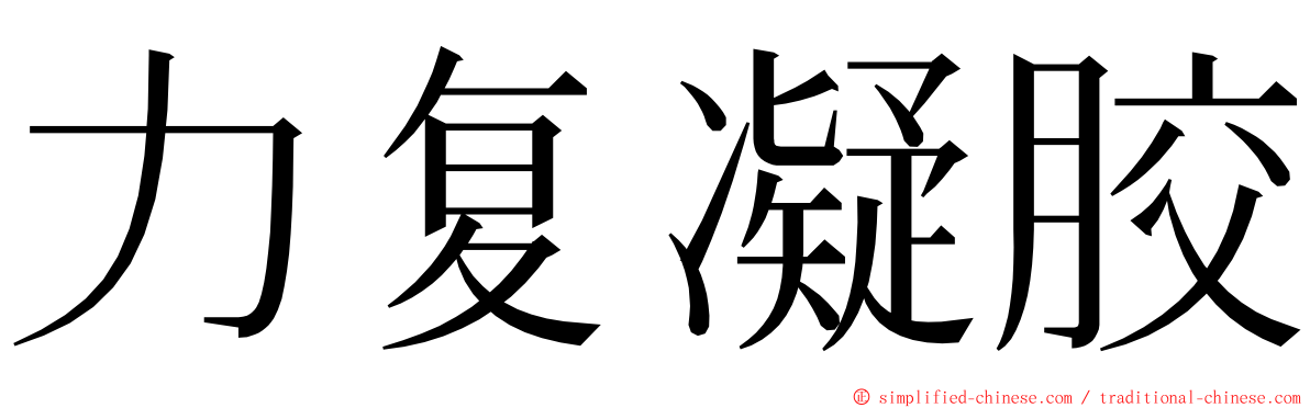 力复凝胶 ming font