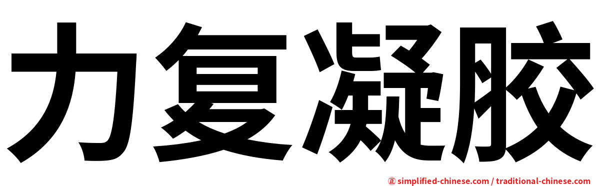 力复凝胶