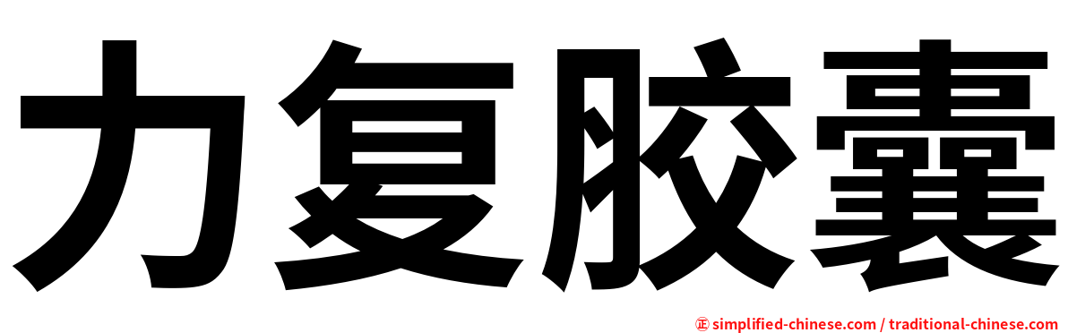 力复胶囊