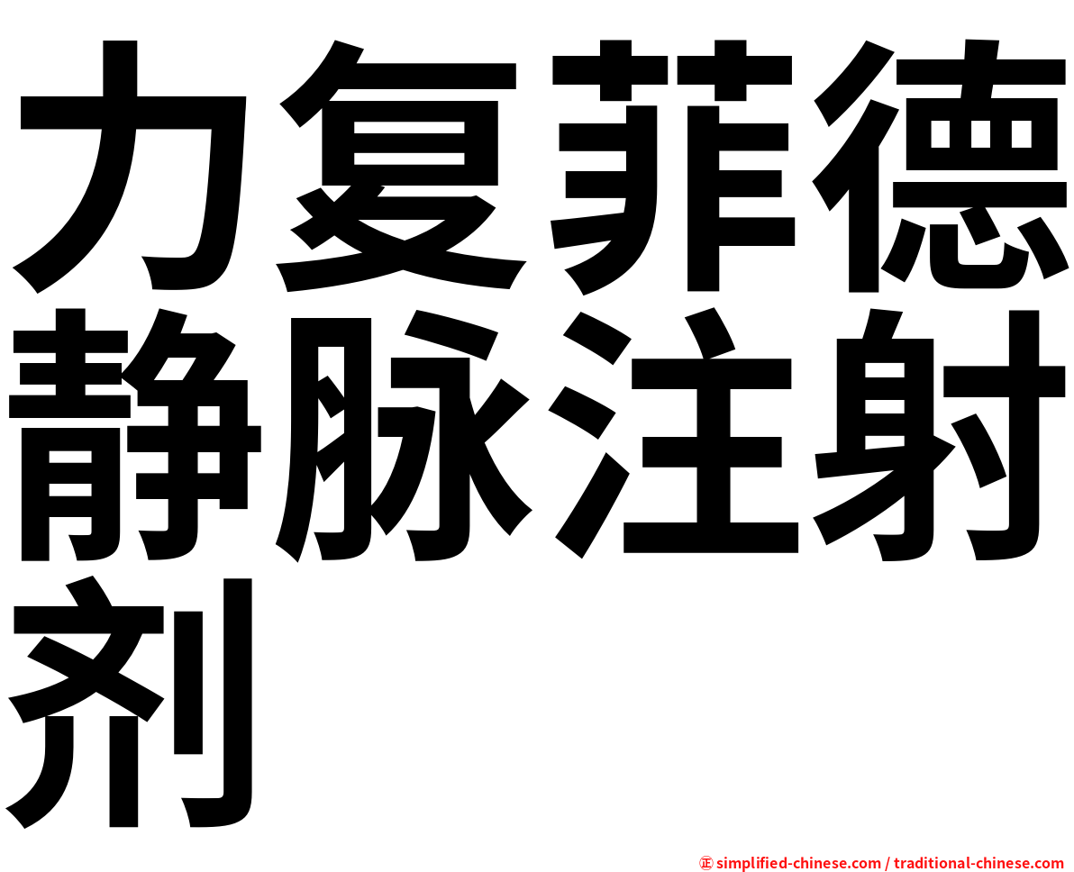 力复菲德静脉注射剂