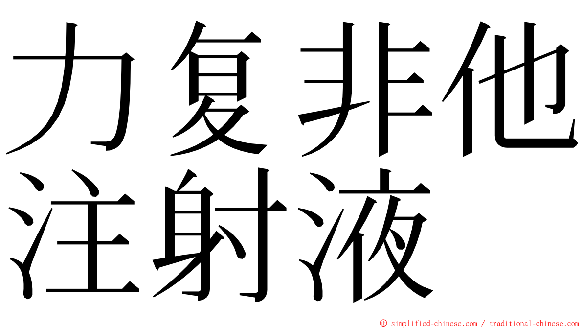力复非他注射液 ming font