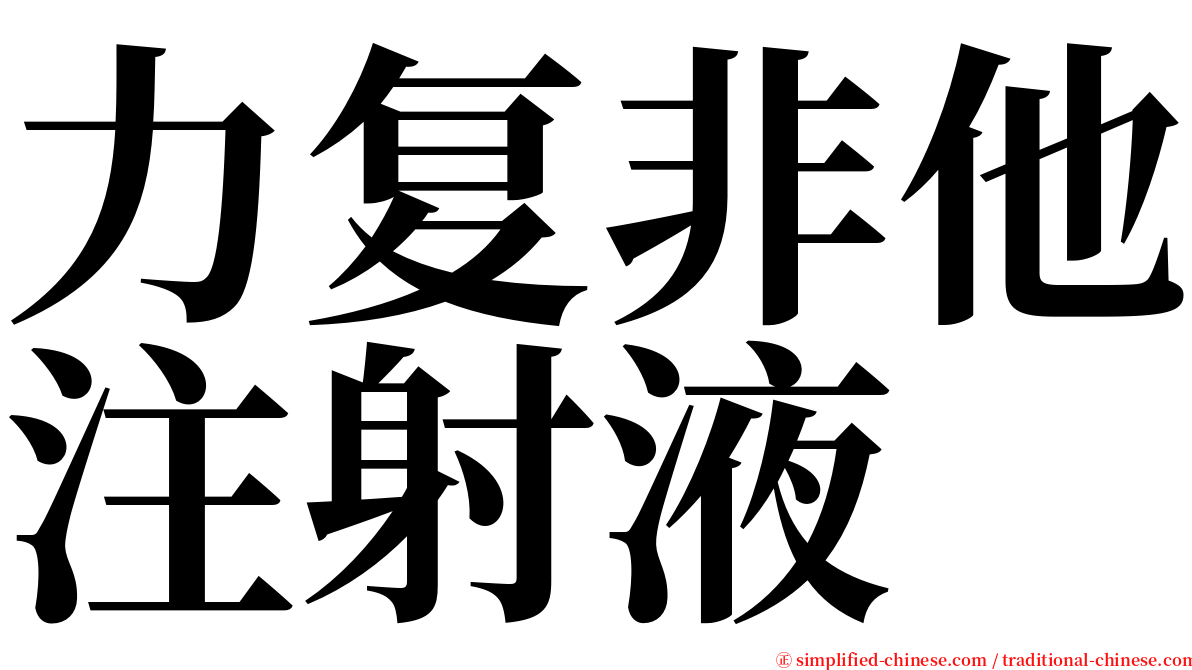力复非他注射液 serif font