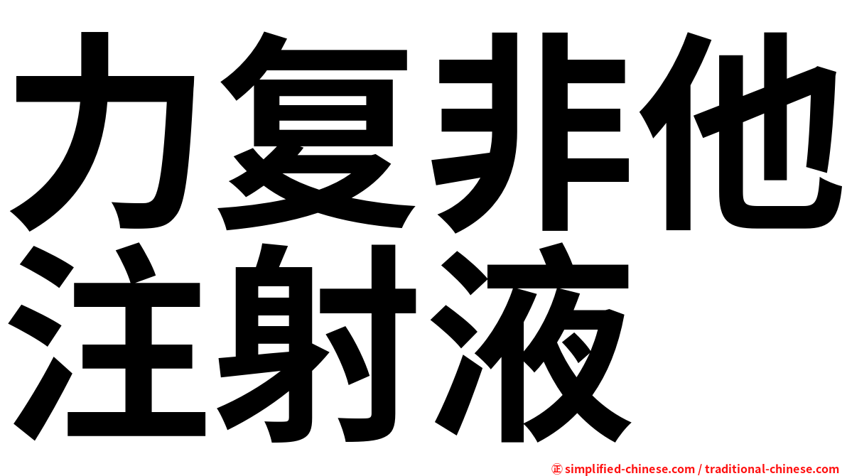力复非他注射液