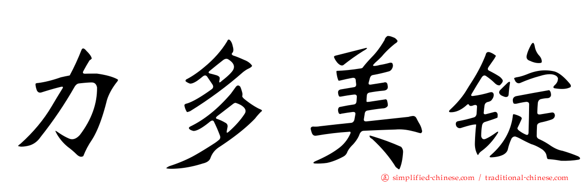 力多美锭