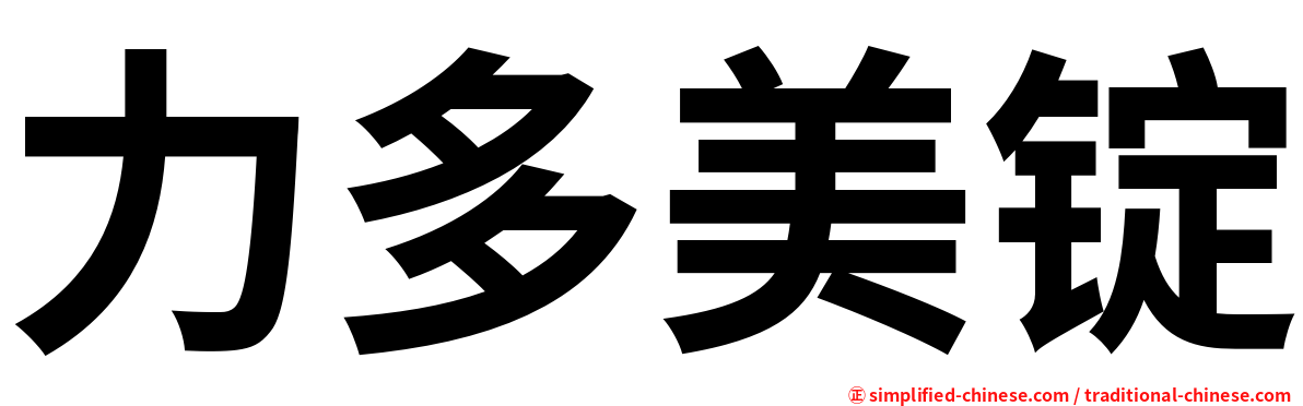 力多美锭