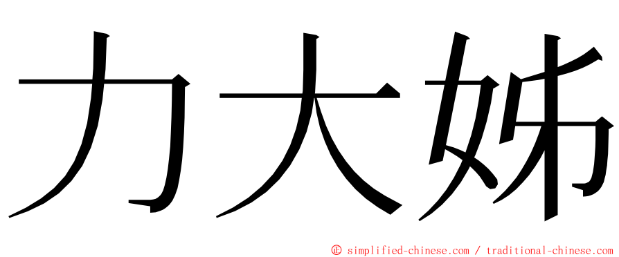 力大姊 ming font