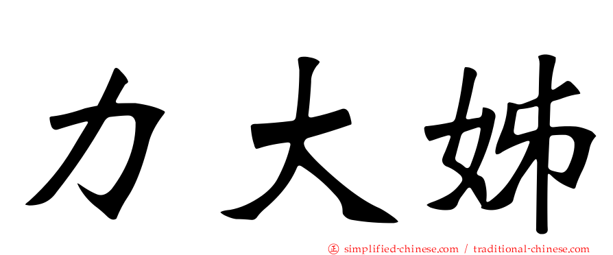 力大姊