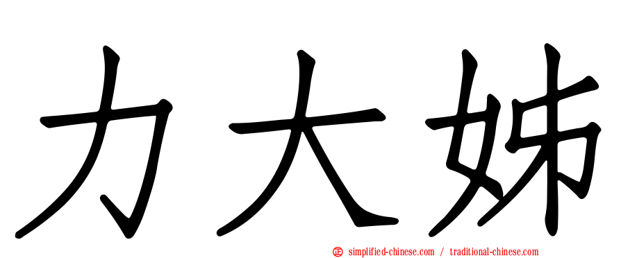 力大姊