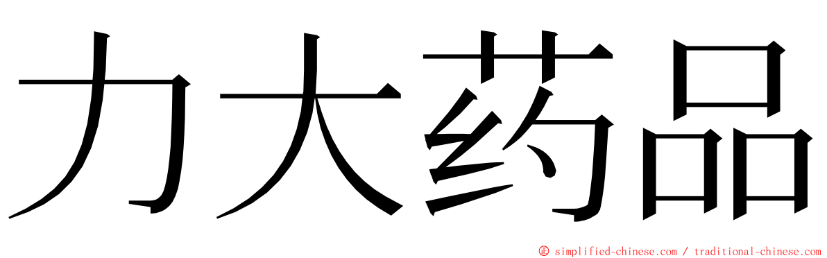 力大药品 ming font