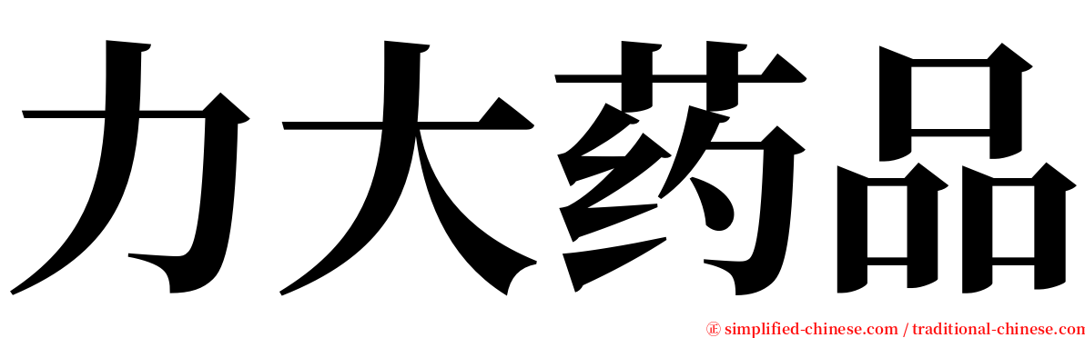 力大药品 serif font