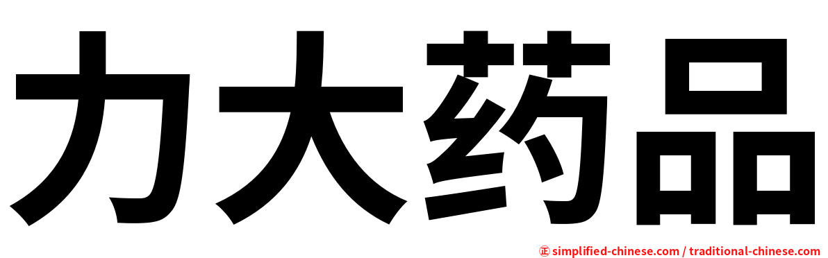 力大药品