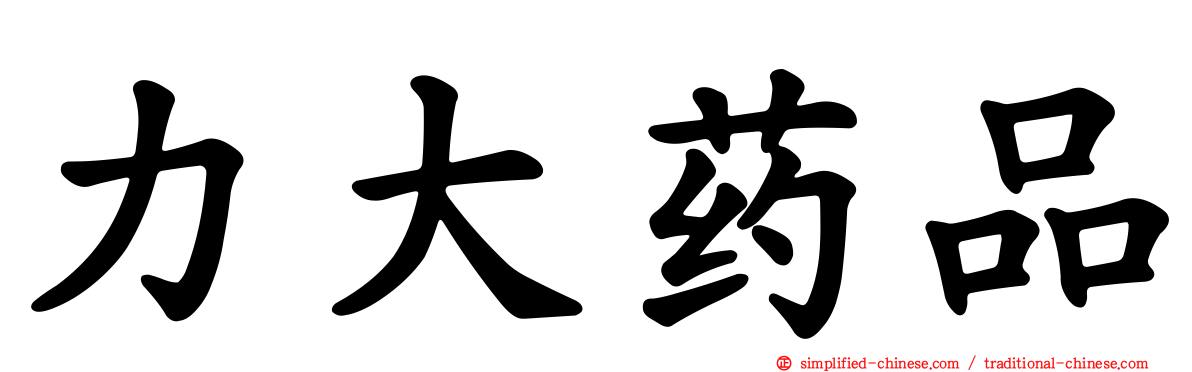 力大药品