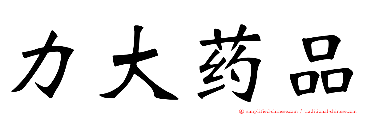 力大药品
