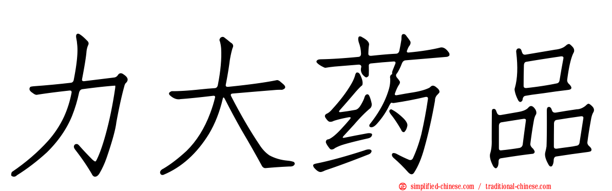 力大药品