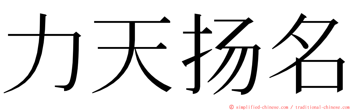 力天扬名 ming font
