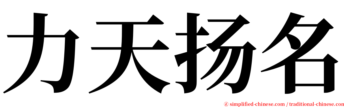 力天扬名 serif font