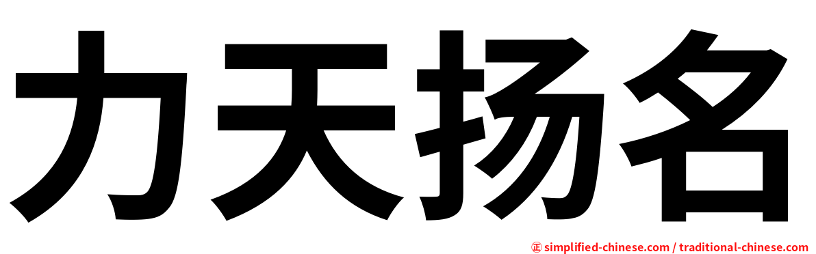 力天扬名