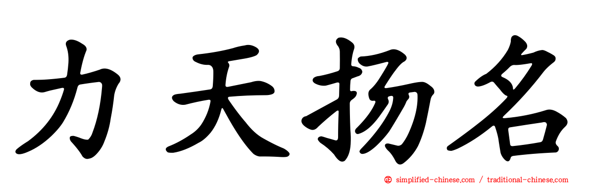 力天扬名