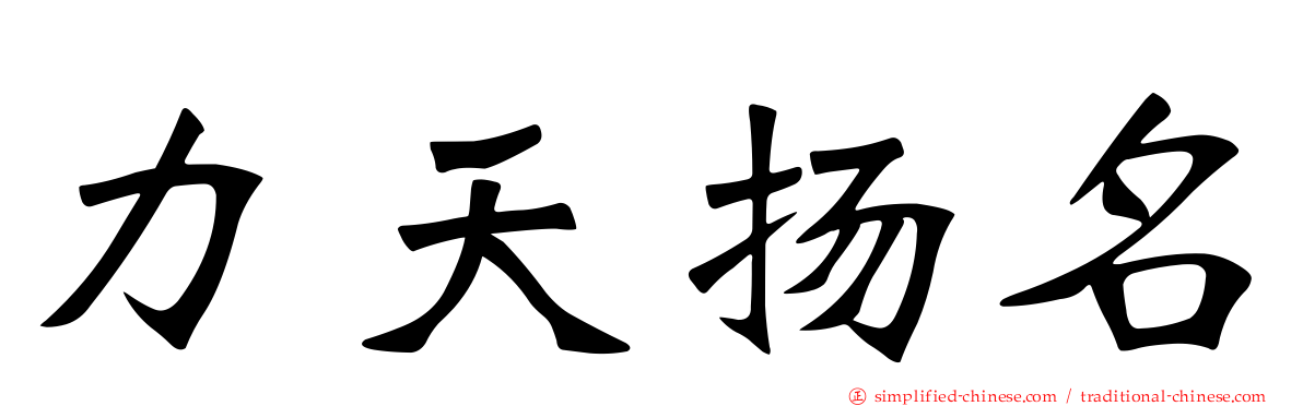 力天扬名