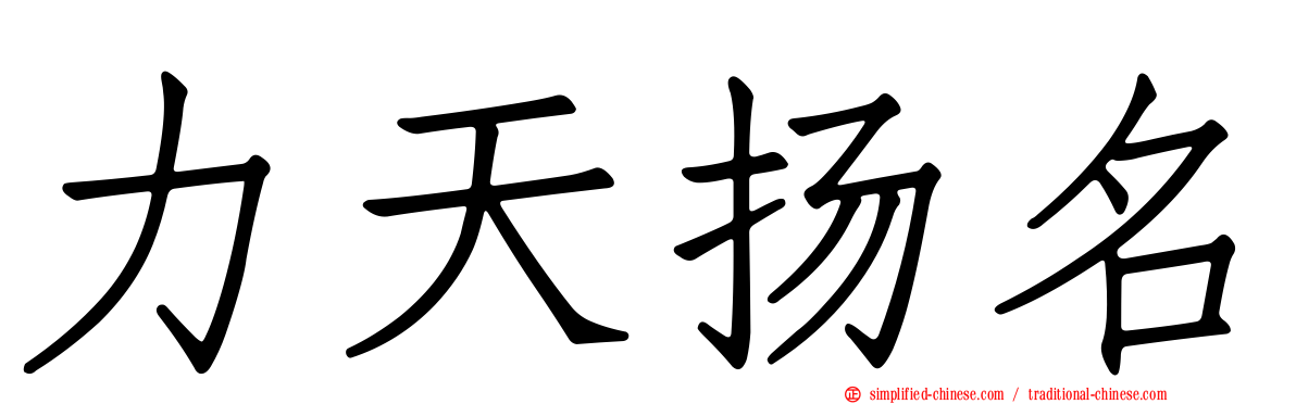 力天扬名