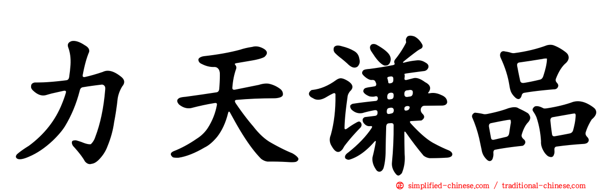 力天谦品