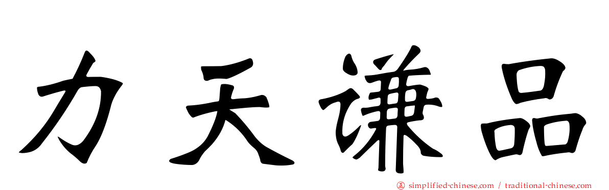 力天谦品