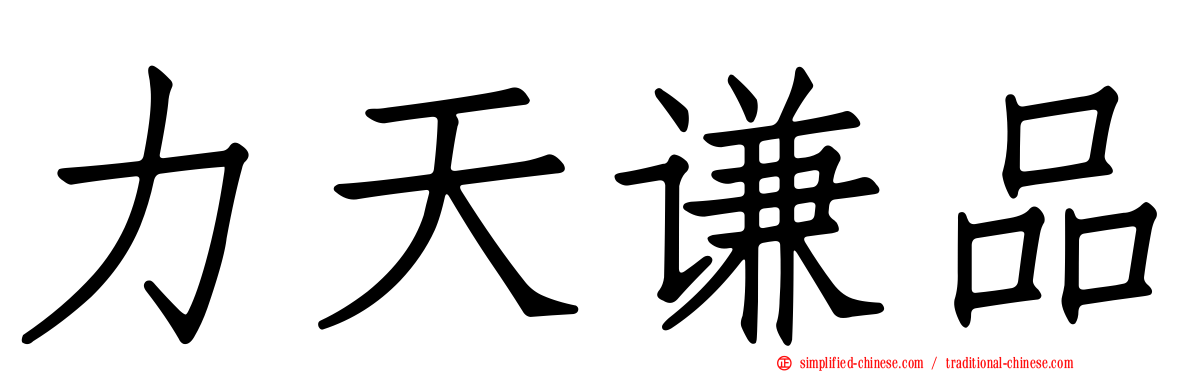 力天谦品