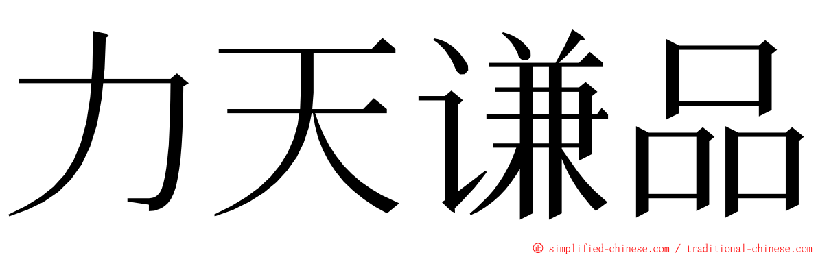 力天谦品 ming font