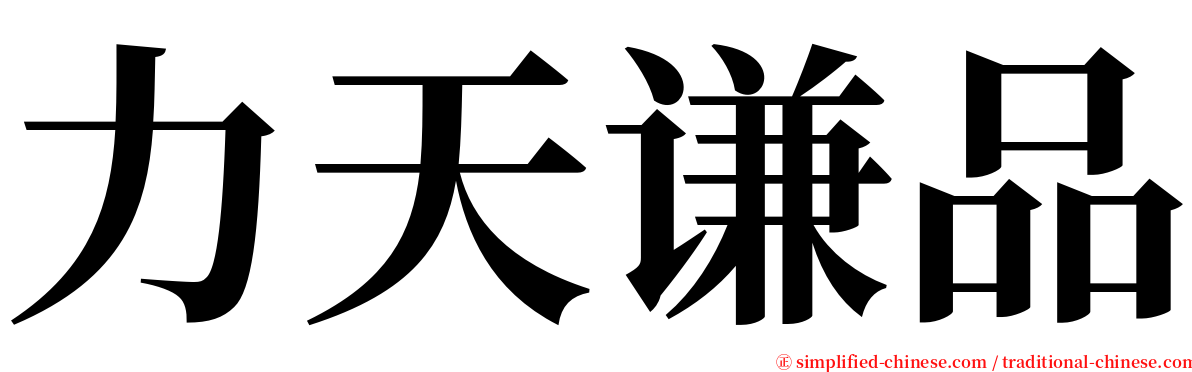力天谦品 serif font
