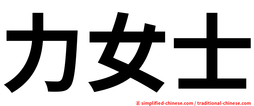 力女士