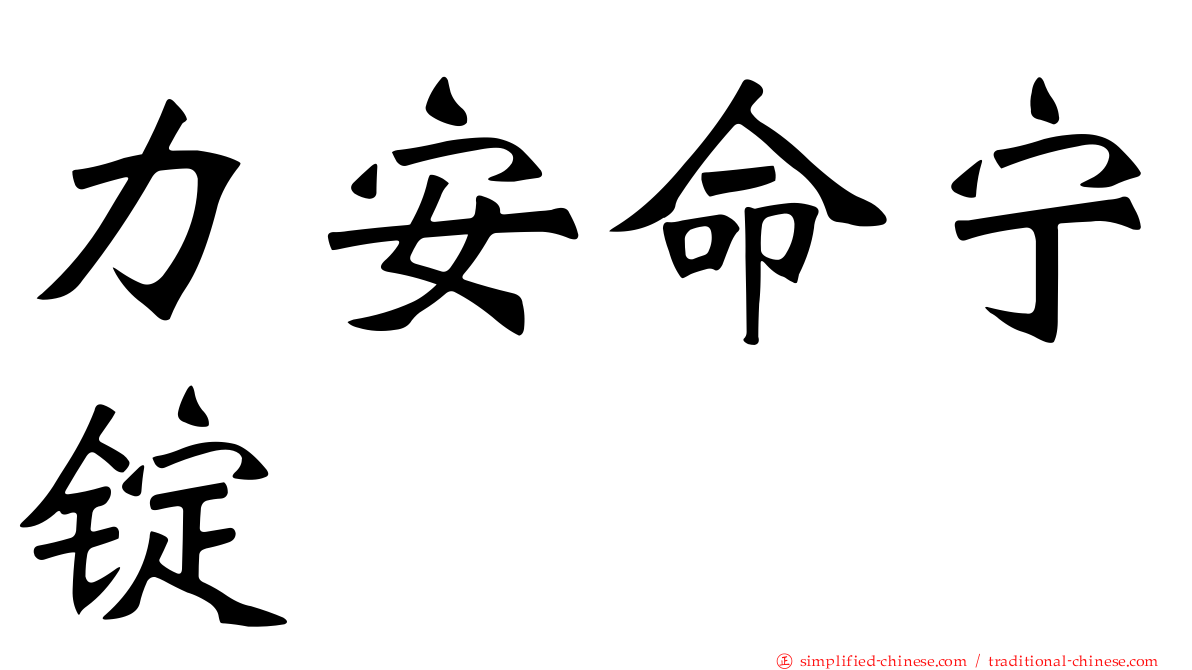 力安命宁锭