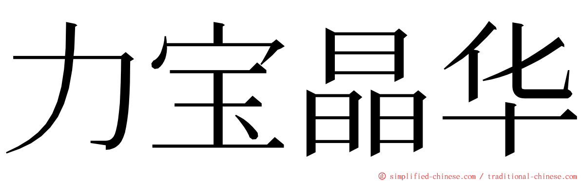 力宝晶华 ming font