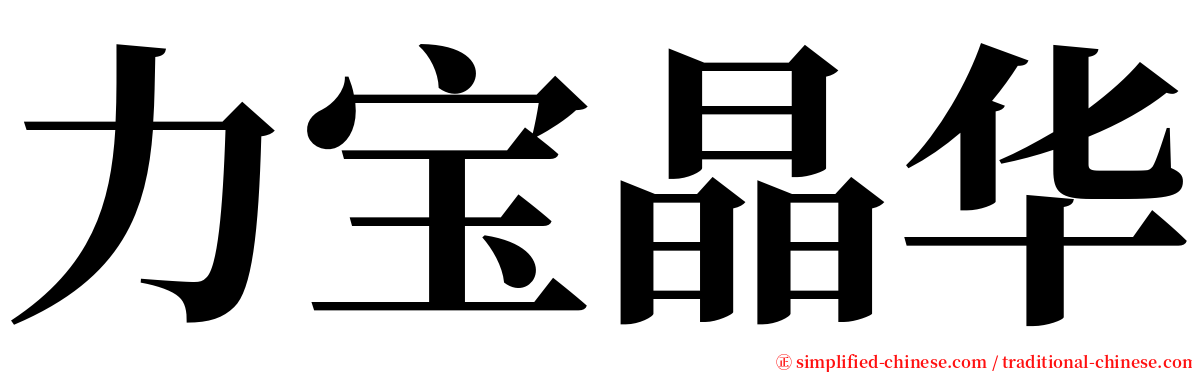 力宝晶华 serif font