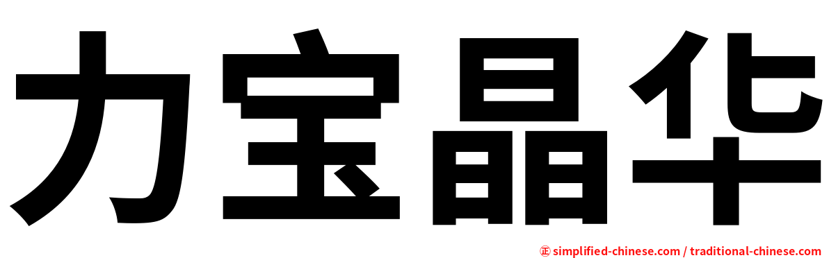 力宝晶华