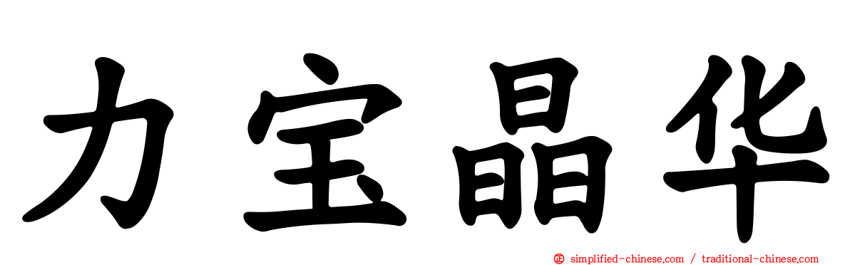 力宝晶华
