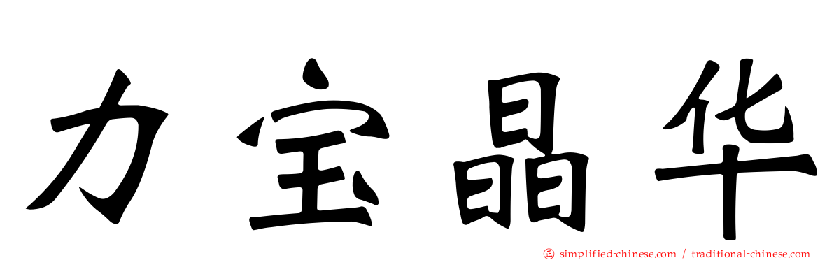 力宝晶华