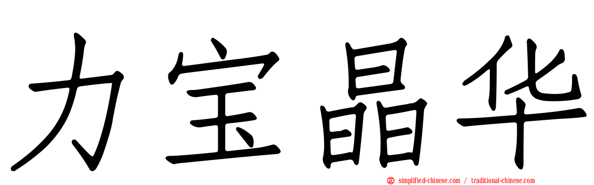 力宝晶华