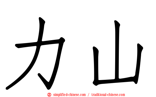 力山