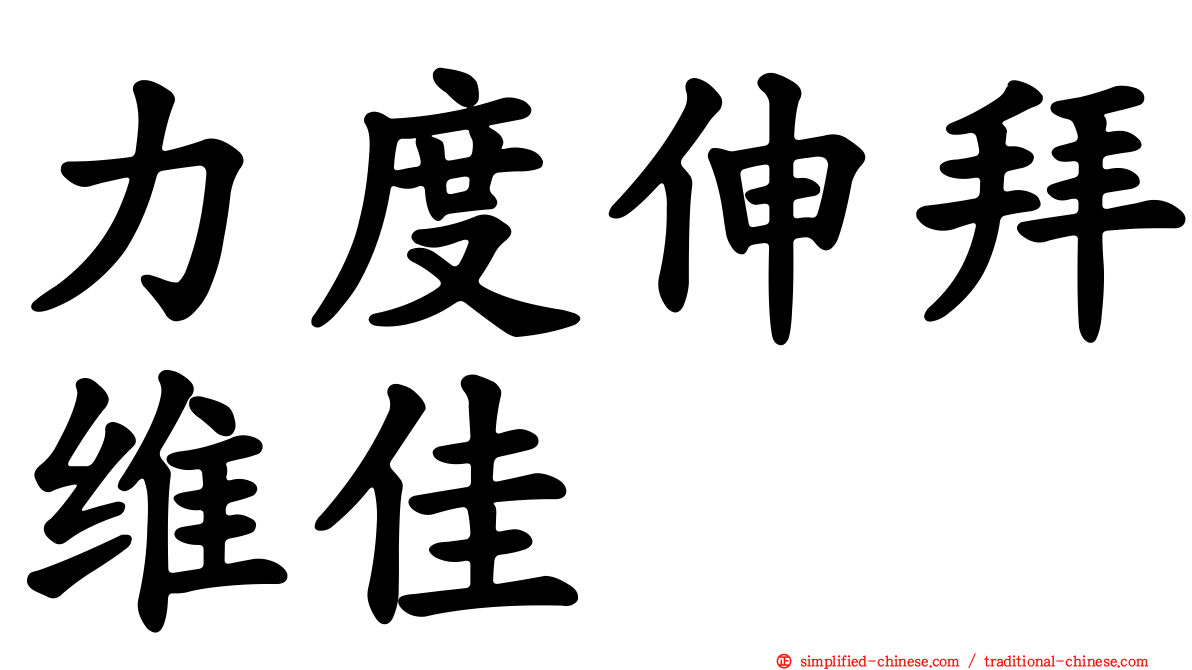 力度伸拜维佳