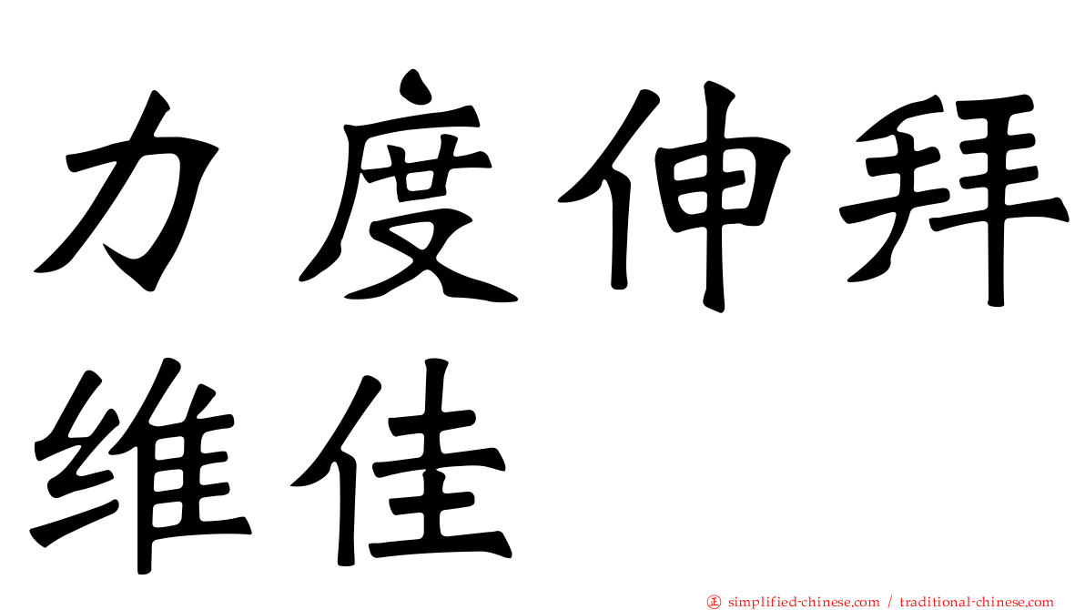 力度伸拜维佳