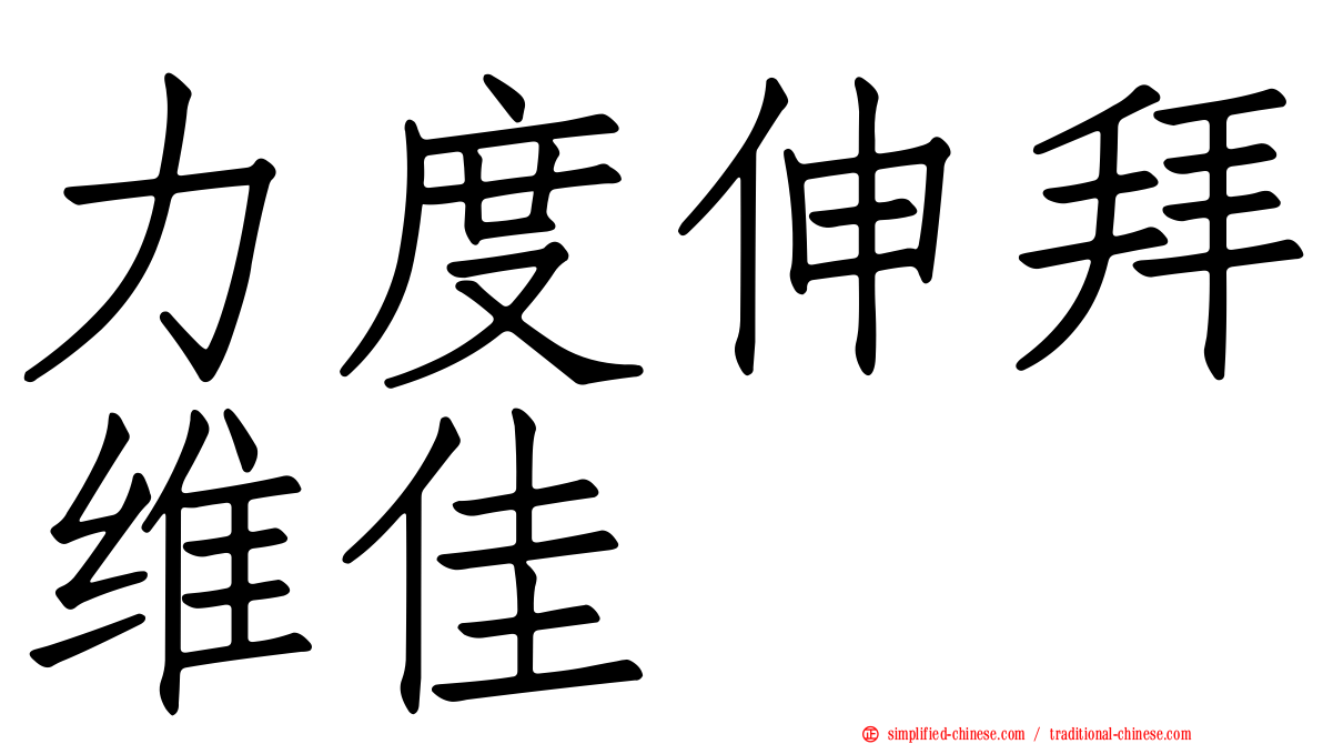 力度伸拜维佳