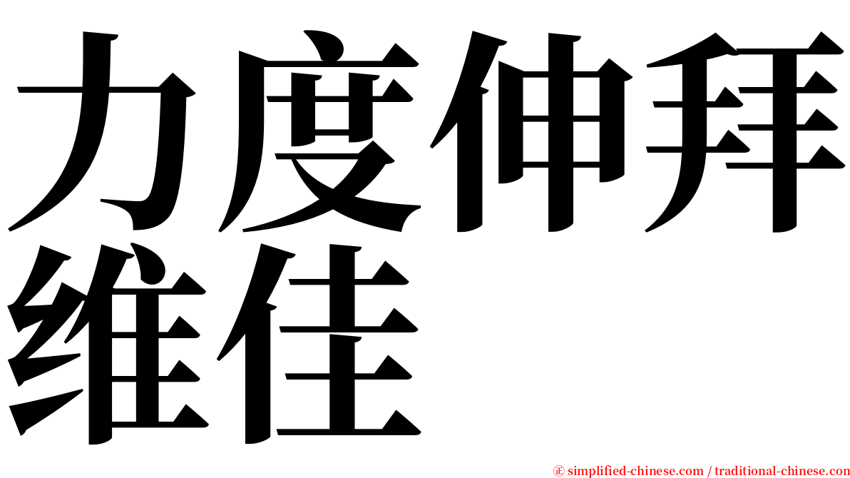力度伸拜维佳 serif font