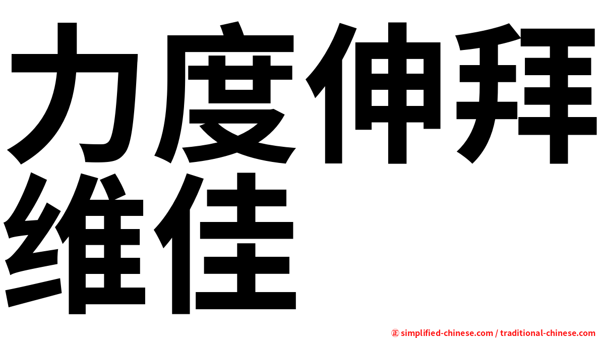 力度伸拜维佳