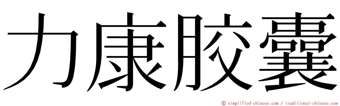 力康胶囊 ming font